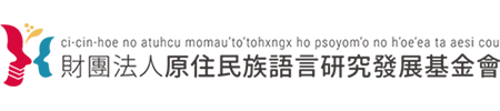 財團法人原住民族語言研究發展基金會logo